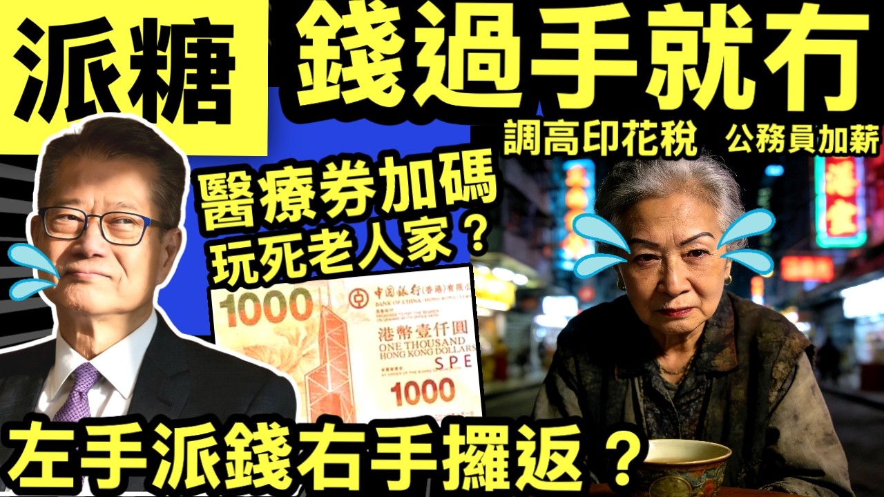 財政預算案2026前瞻懶人包｜跨黨派議員爭取增子女免稅額　醫療券加價 派抽獎式消費券留港消費？公務員加薪／消費券／鼓勵生育#網絡安全及科技罪案調查科 #何太何志華 Smart Travel《即時娛樂》