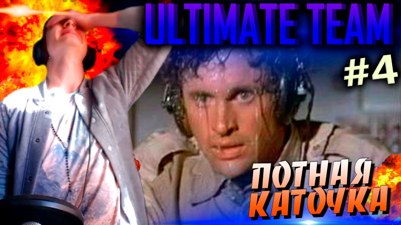 ПОТНАЯ КАТОЧКА ✪ FIFA 16 ✪ ULTIMATE TEAM ✪ [#4]