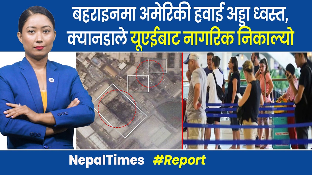 इरानको नयाँ टार्गेट यूएईसहित खाडी राष्ट्र, अर्बपतिहरु  नै देश छाडेर भागे || Nepal Times
