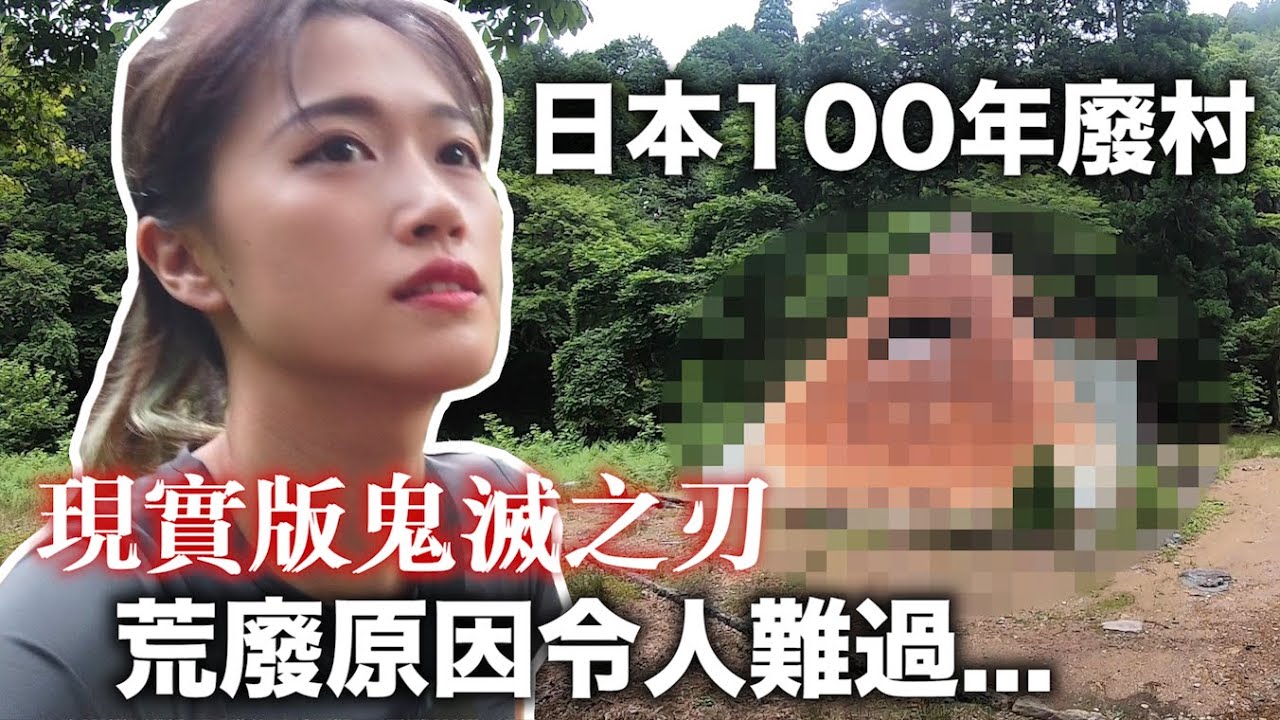 尋找日本深山裡百年前廢村..只有8戶人家!? 廢村原因有點沈重.. 賣炭維生, 簡直現實版「鬼滅之刃」!