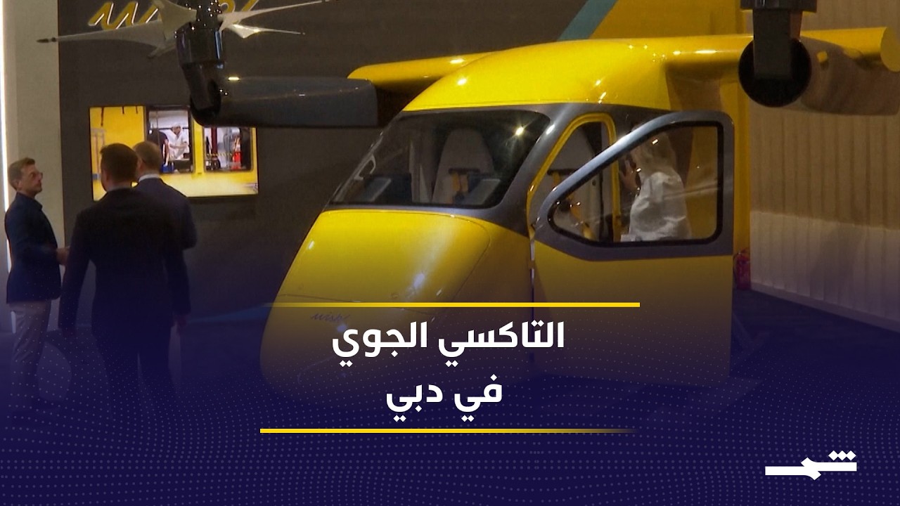 التاكسي الجوي المقترح في دبي يخطف الأضواء في سنغافورة
