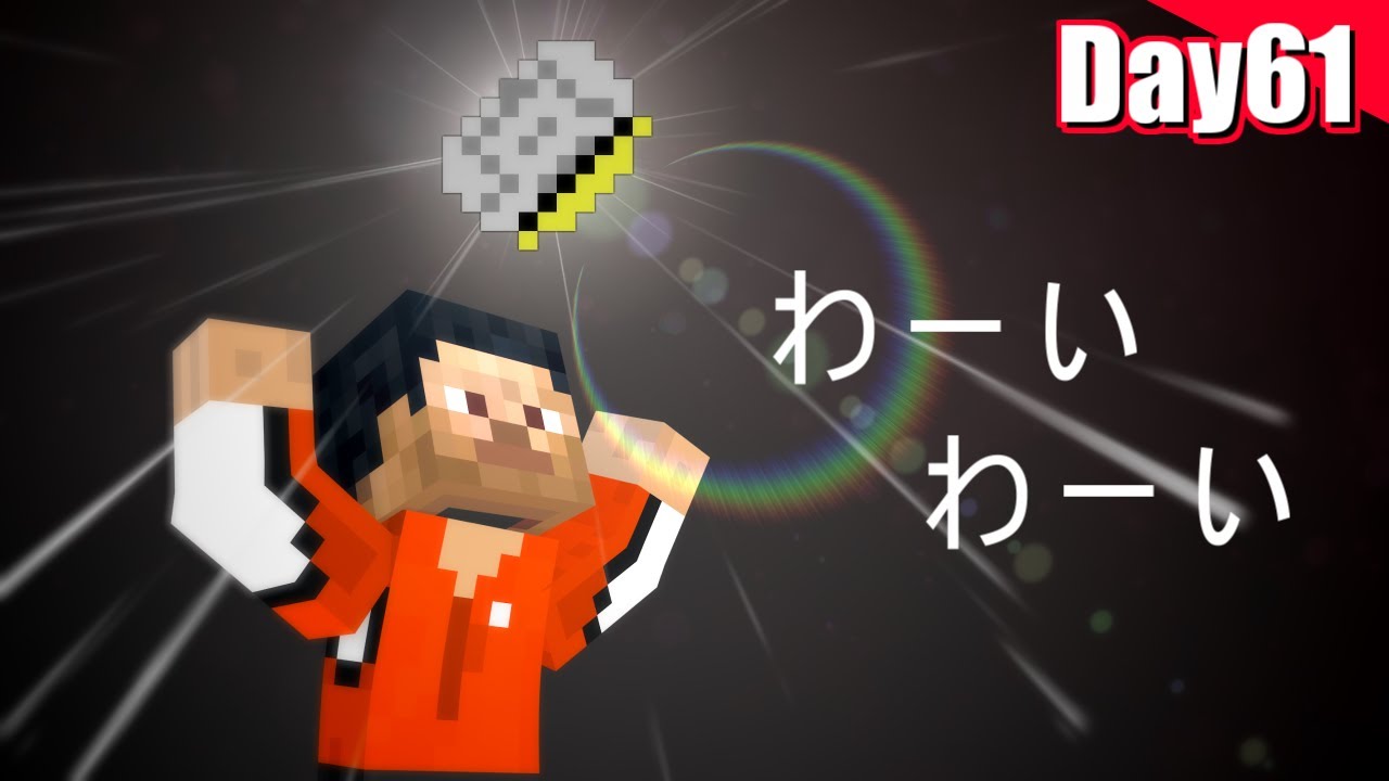 【マイクラ】刑務所から逃げ出す物語~第五章~【61日目】