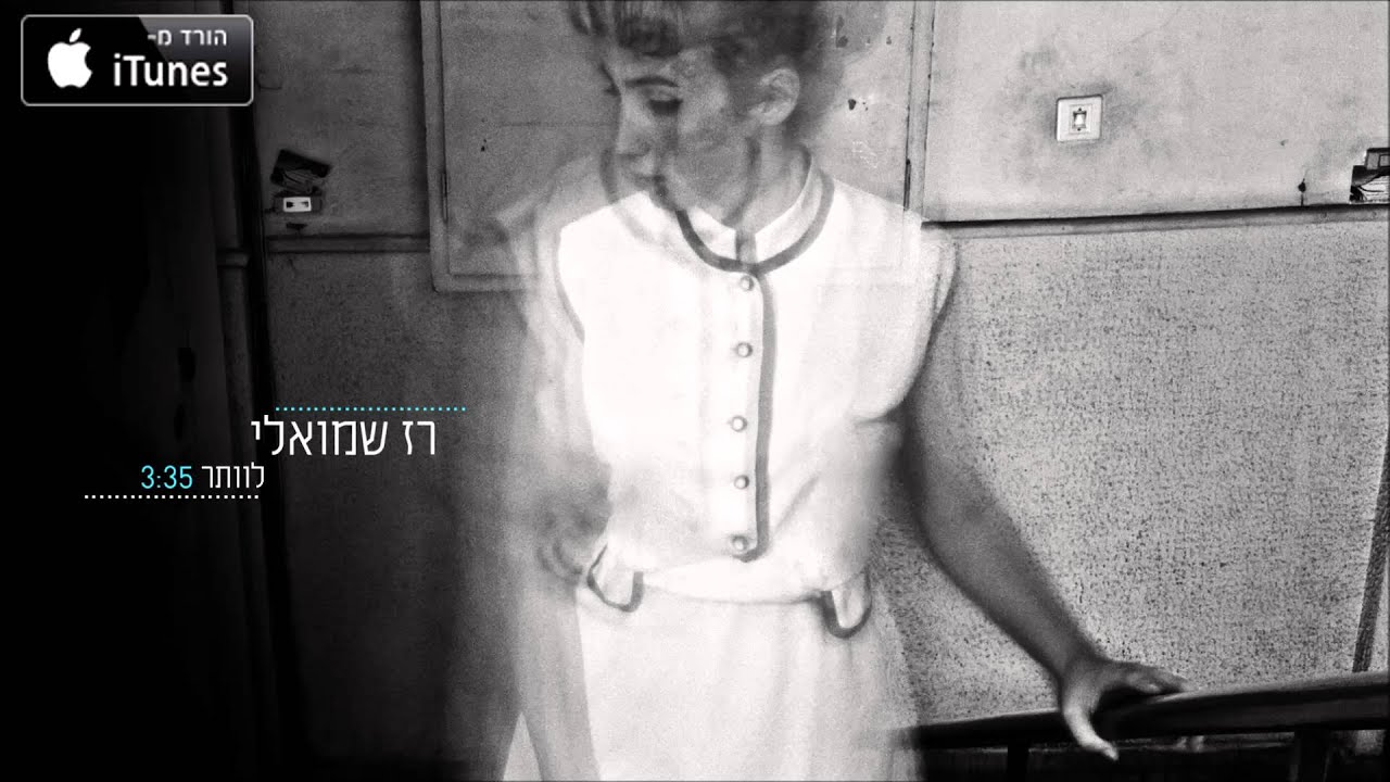 רז שמואלי - לוותר - Raz Shmueli