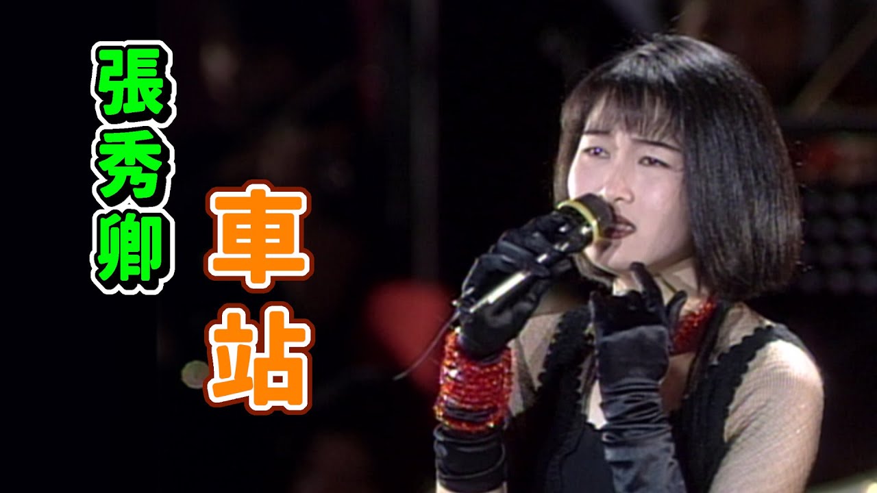 台視經典戲劇主題曲《戲棚下－車站》張秀卿