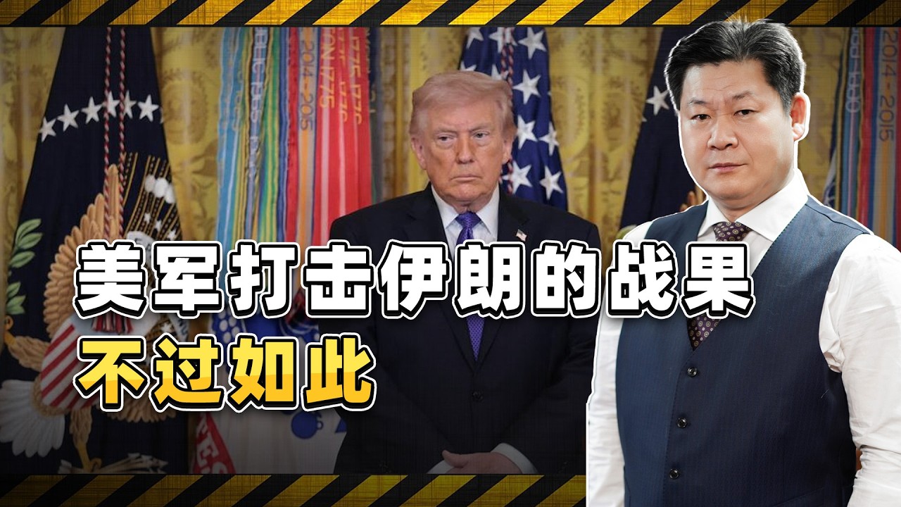 美軍公佈打擊伊朗戰果，能力邊界明確，超級大國不過如此【包明大校】