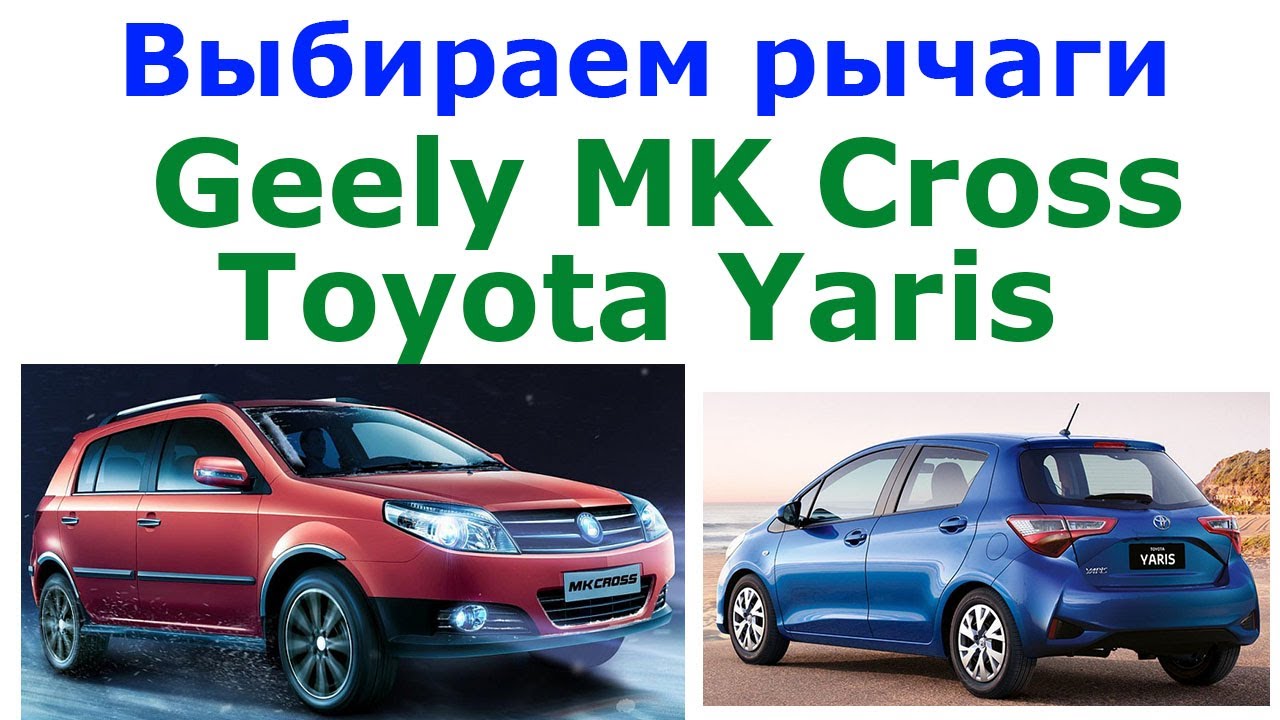 Выбираю рычаги передней подвески Джили МК Кросс Тойота Ярис Geely MK Cross Toyota Yaris