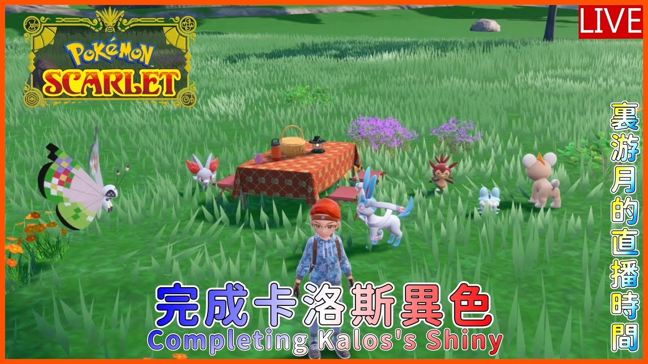 [Meat Eater] My final Kalos’s Shiny Hunting in Pokemon Scarlet 最後一隻在寶可夢朱找到的卡洛斯地區寶可夢 剪輯師游月的直播時間 #91