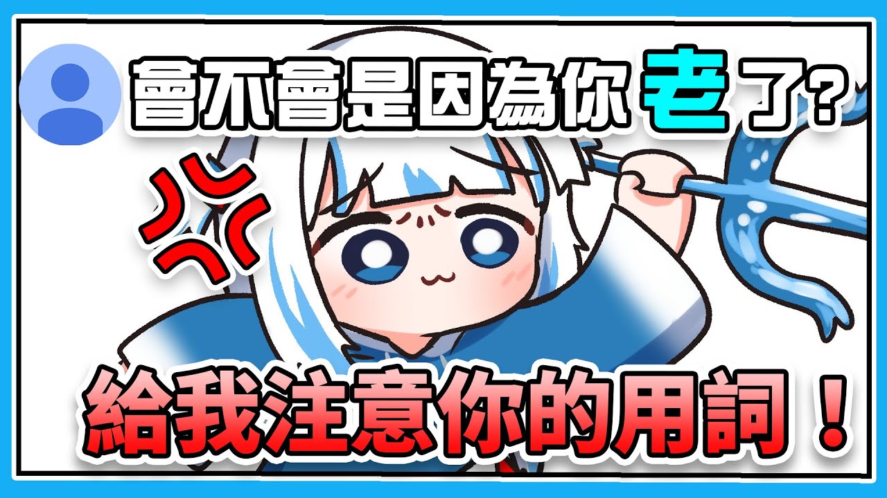 Gura因為被觀眾說她一頭的白髮是因為她老了就生氣了ww【 Gawr Gura | Hololive EN 】【 中文翻譯精華 】