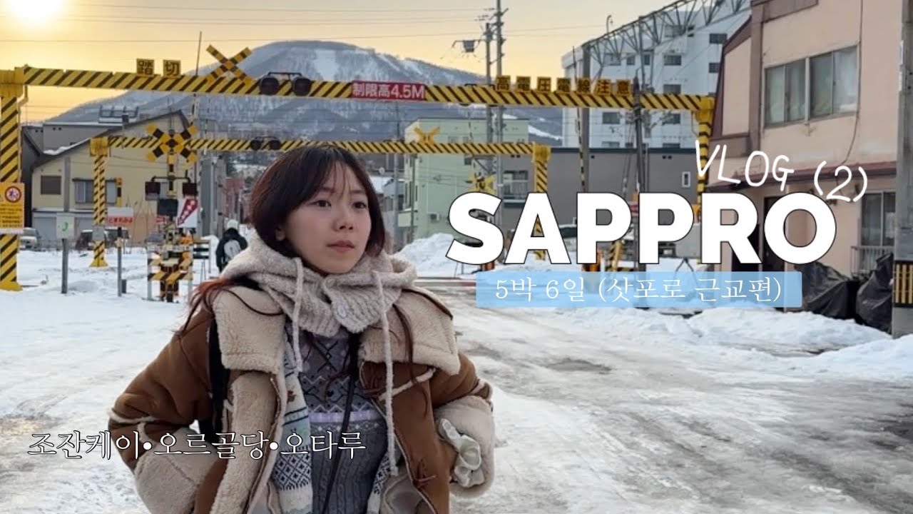 💌삿포로 5박 6일 VLOG(삿포로 근교편)ep2.🎄❄️ | 조잔케이 고급 료칸 추천♨️| #조잔케이#오타루#오르골당#삿포로여행#삿포로겨울여행#고급료칸#료칸#온천여행#조잔케이료칸
