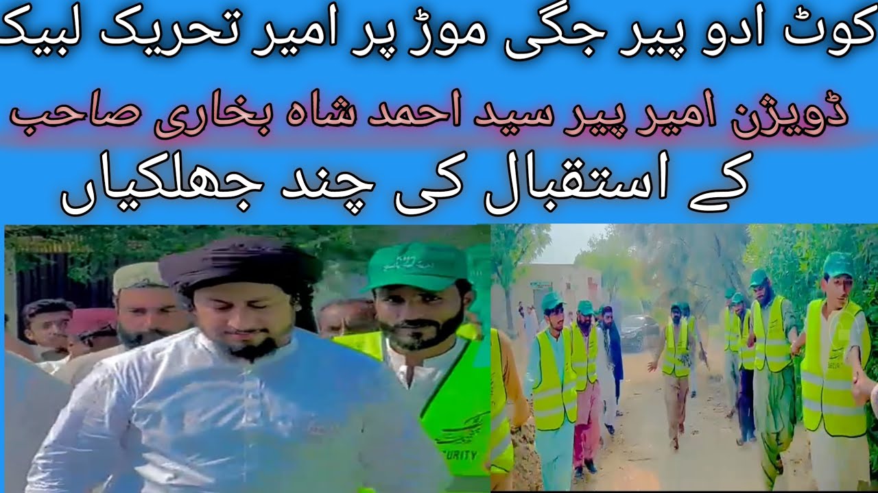 پیر سید احمد شاہ بخاری امیر تحریک لبیک بہاولپور کی کوٹ ادو جگی موڑ آمد پر استقبال