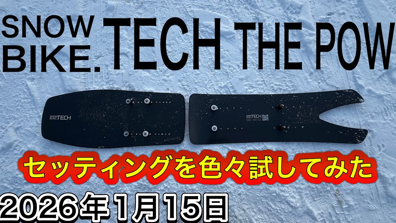 SNOW BIKE.TECH THE POWのセッっティングを色々試してみた