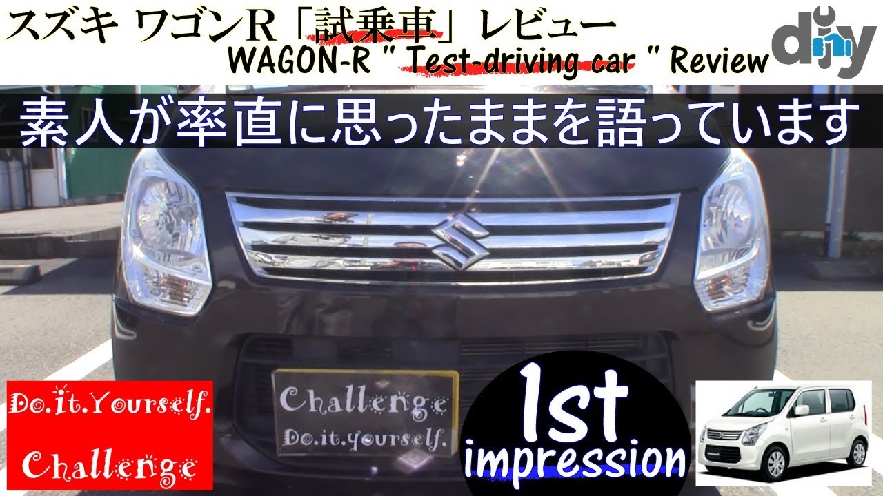 スズキ ワゴンＲ「試乗車」レビュー /Suzuki WAGON-R '' Test-driving car '' Review MH34S /D.I.Y. Challenge