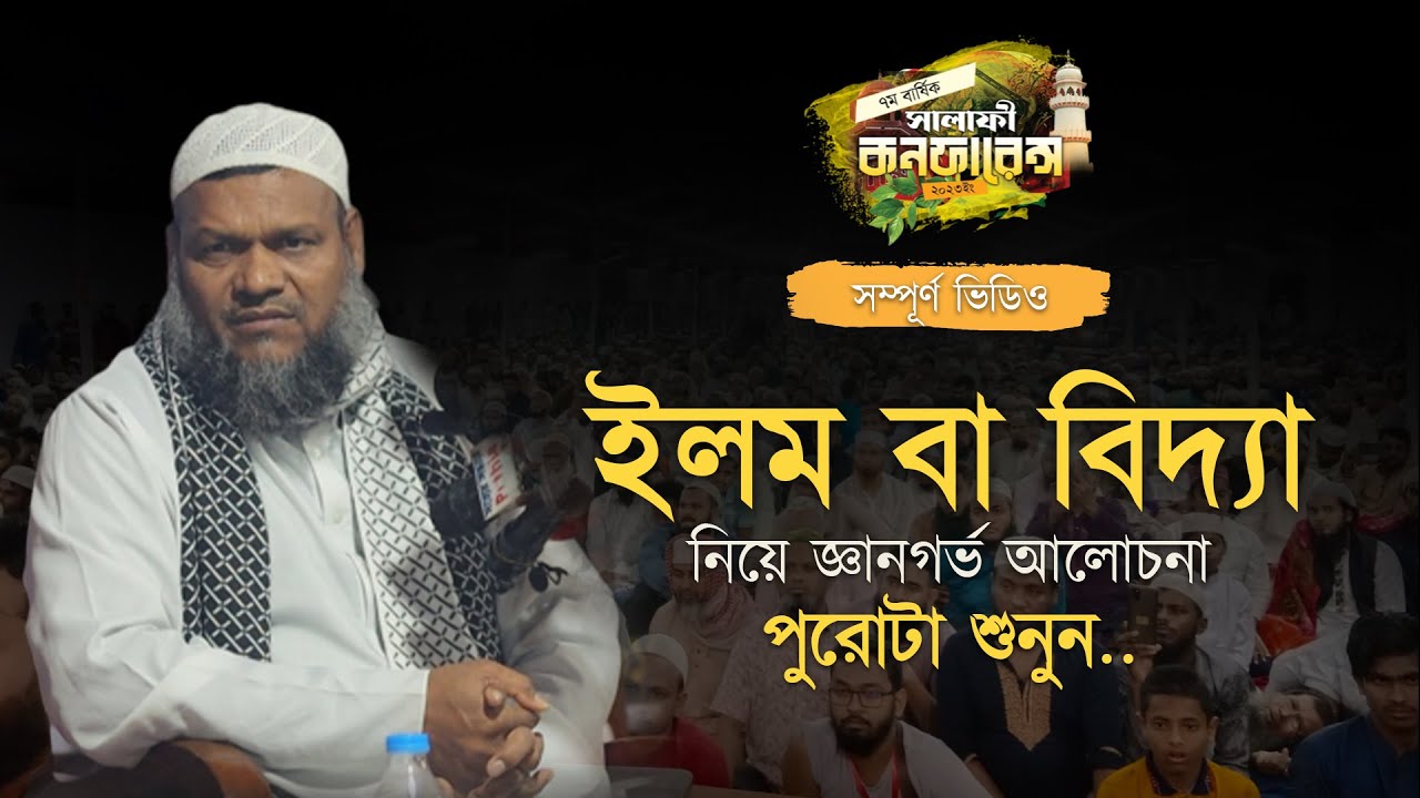 বিদ্যা বা ইলম II আব্দুর রাজ্জাক বিন ইউসুফ II Salafi Conference 2023 II Abdur Razzak Bin Yousuf