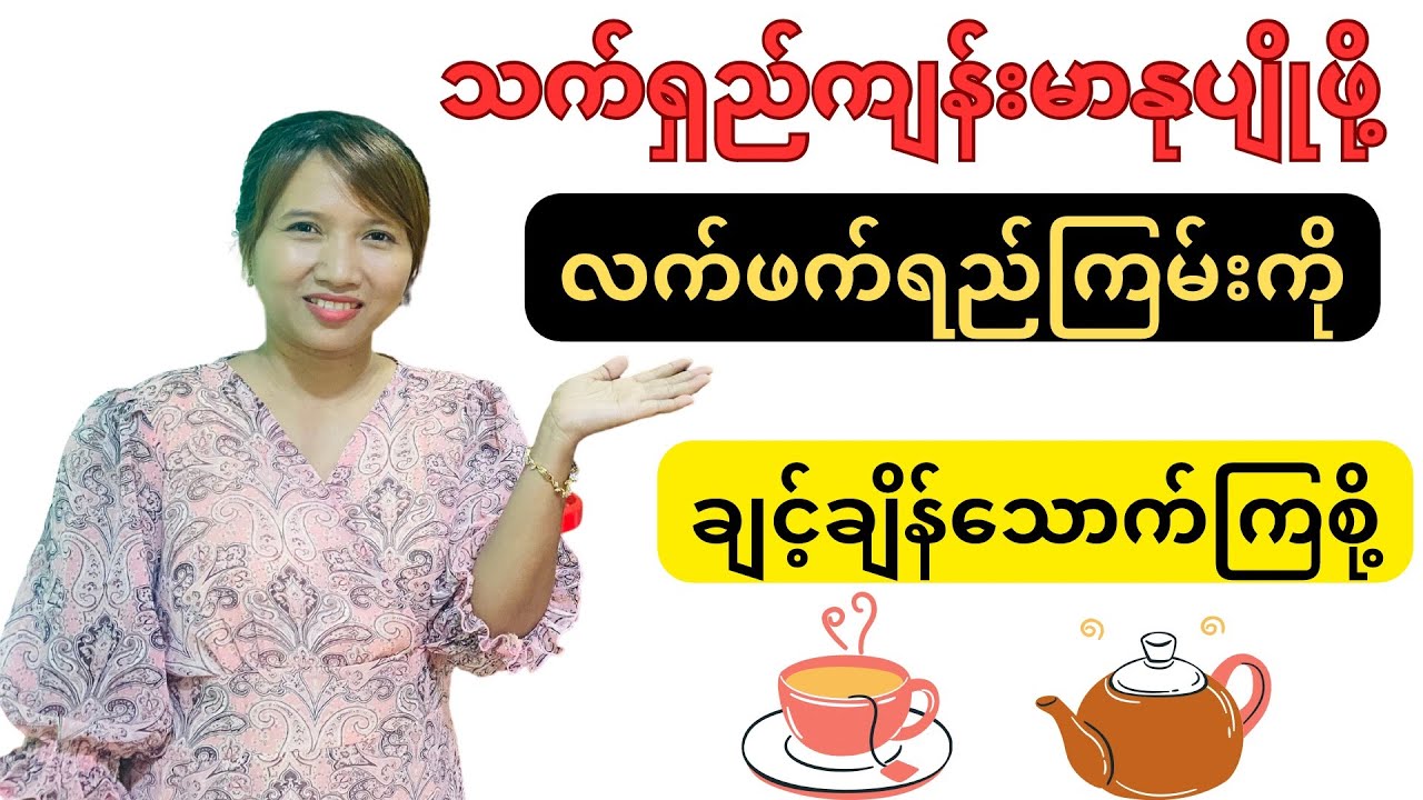သက်ရှည်ကျန်းမာနုပျိုဖို့ လက်ဖက်ရည်ကြမ်းကို ချင့်ချိန်သောက်ကြစို့ - Green Tea