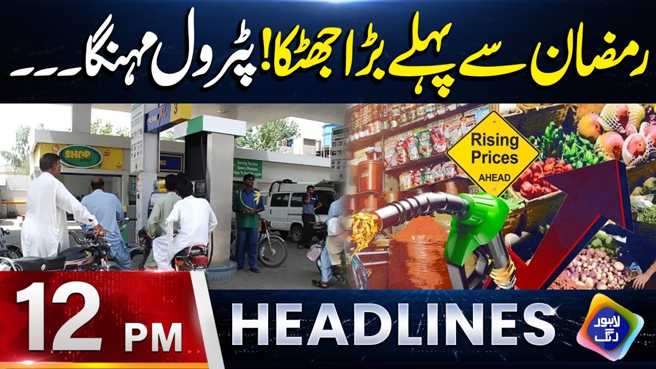 Ramzan Se Pehle Bara Jhatka! Petrol Mehnga  | Headlines 12 PM | 16 February 2026 | Lahore Rang
