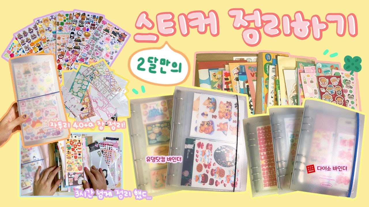 오랜만에 스티커 정리 해버렸습니다 |•'-'•)و✧ (후 속시원...) sitcker organization 💛🍒