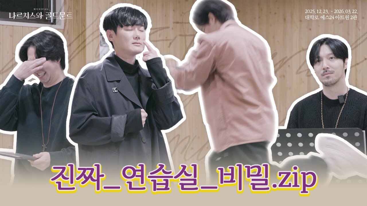 뮤지컬 [#나르치스와골드문트] *연습실 스케치 영상 Ch.2🌹