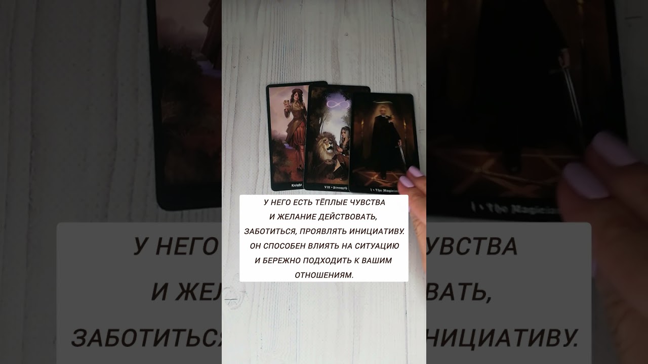 Боится ли он меня потерять? #тарочточувствует #гаданиенамужчину #тароукраїна #тароналюбовь #tarot