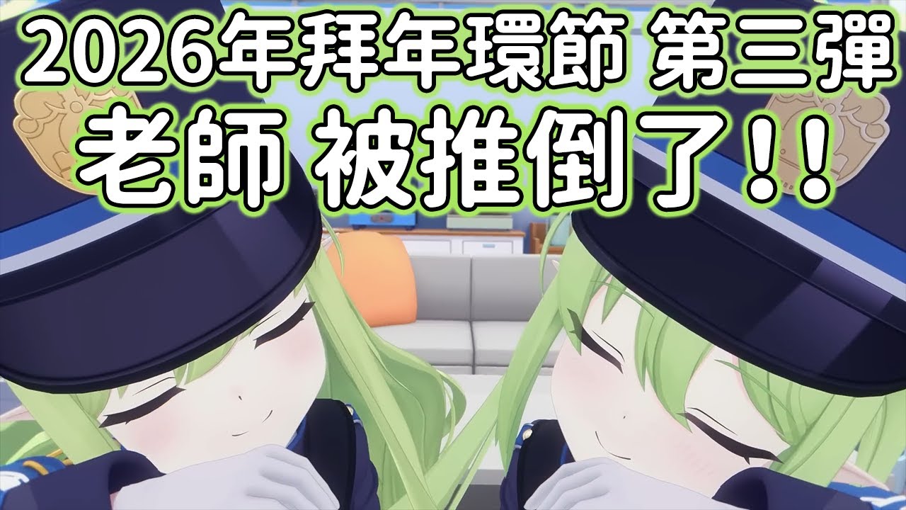 【狠評/蔚藍檔案】2026年拜年環節 第三彈 光 希望！【蔚藍檔案】