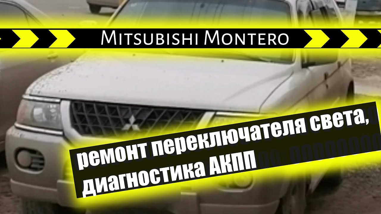 Mitsubishi Montero Sport ремонт переключателя света. Пинается АКПП. Диагностика.