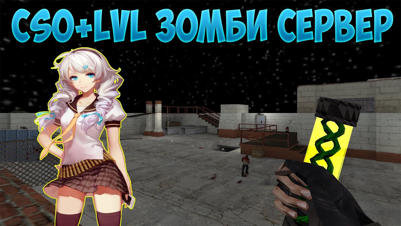 [CSO + LVL] COUNTER-STRIKE 1.6 ЗОМБИ СЕРВЕР 