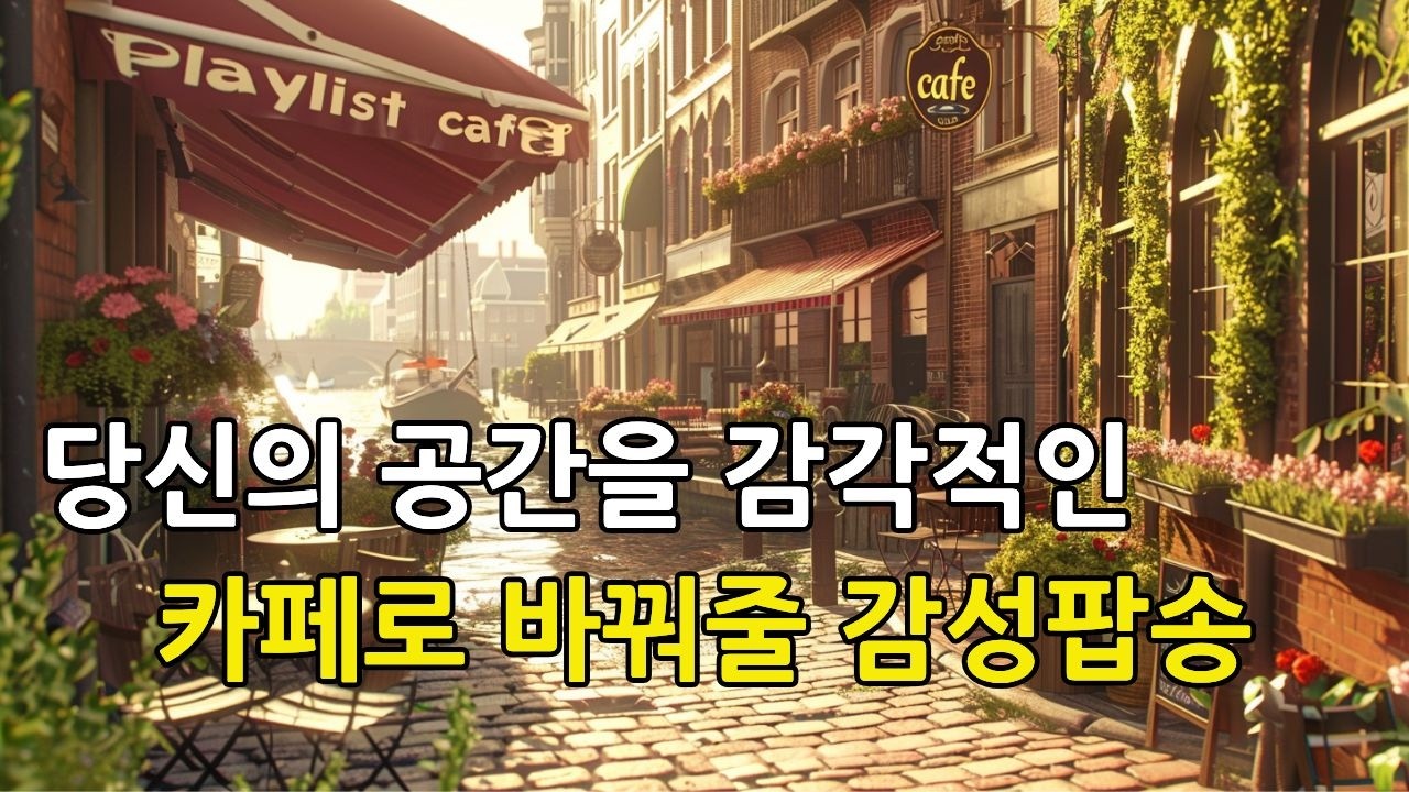 [Playlist]🎵당신의 공간을 감각적인 카페로 바꿔줄 따스한 감성 팝송 ✨