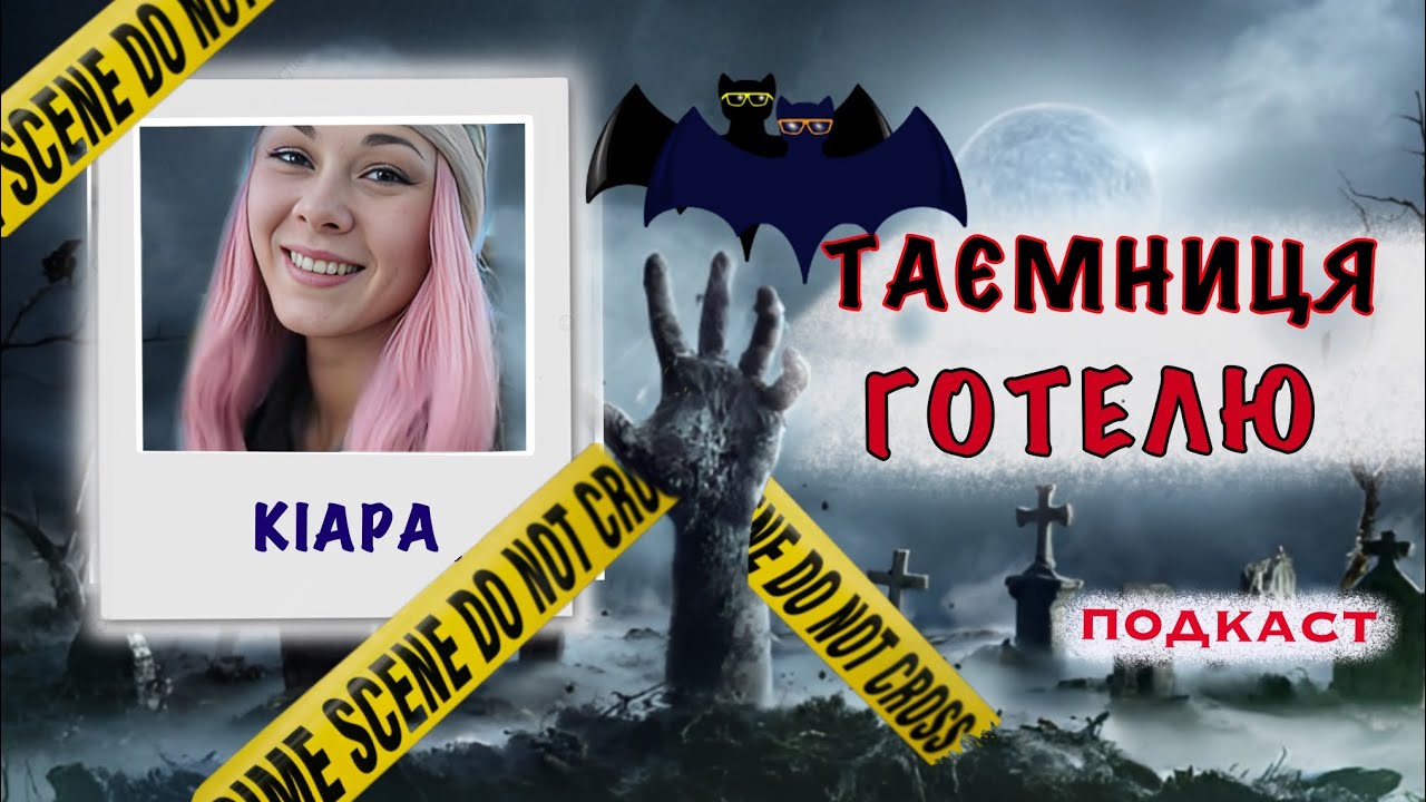 КІАРА АГНЮ: ПЕРША ПОДОРОЖ. ОСТАННЯ ПОСМІШКА. Трукрайм українською