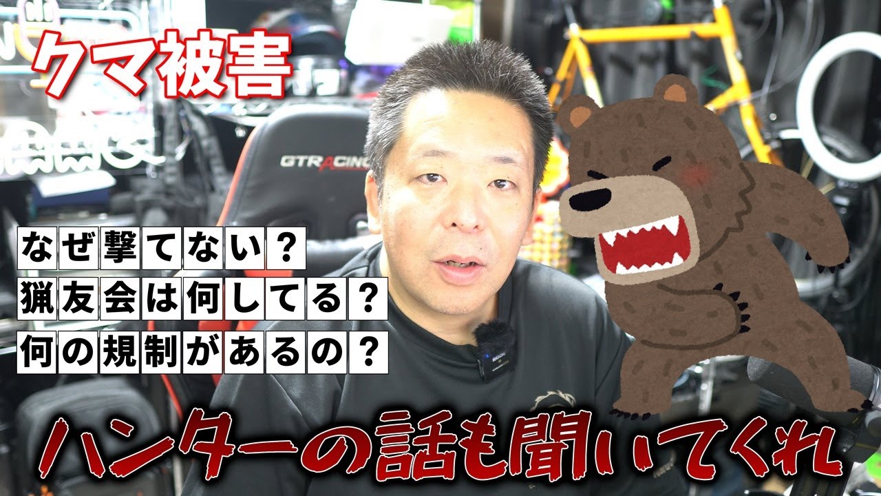 クマ被害について、ハンター側の話も聞いてくれ