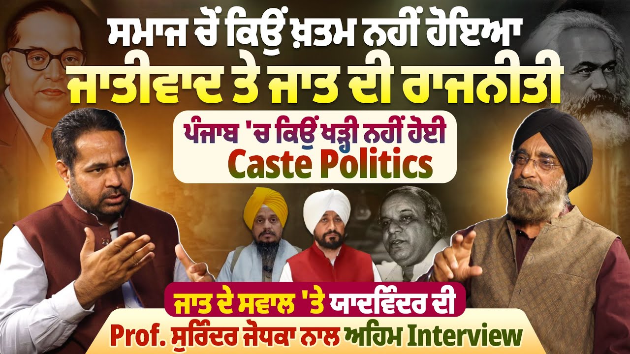 ਜਾਤ ਦੇ ਸਵਾਲ 'ਤੇ Yadwinder ਦੀ Prof. Surinder Jodhka ਨਾਲ ਅਹਿਮ Interview | Pro Punjab Tv |
