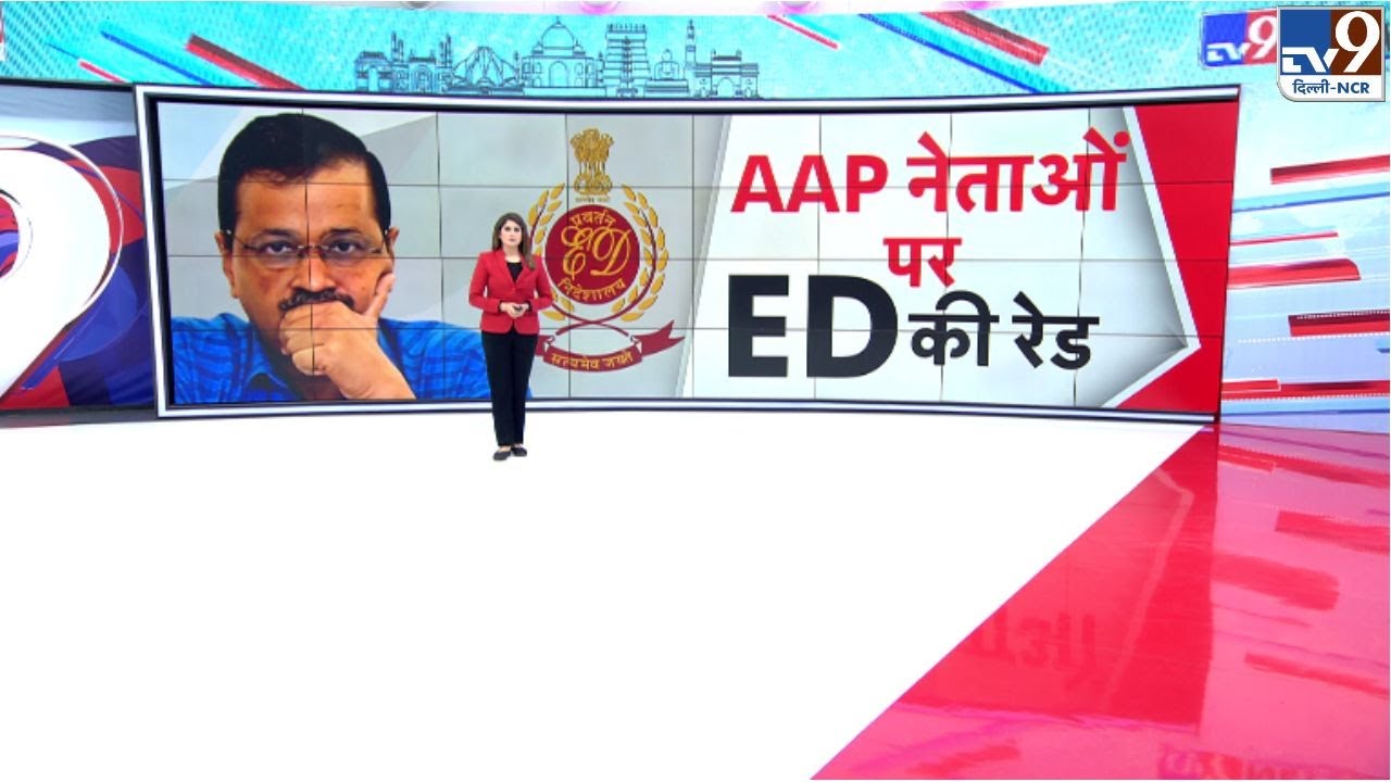 LIVE : Arvind Kejriwal । ED Raid । AAP । BJP । TV9 Delhi NCR