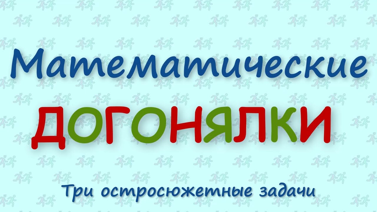 Математические догонялки