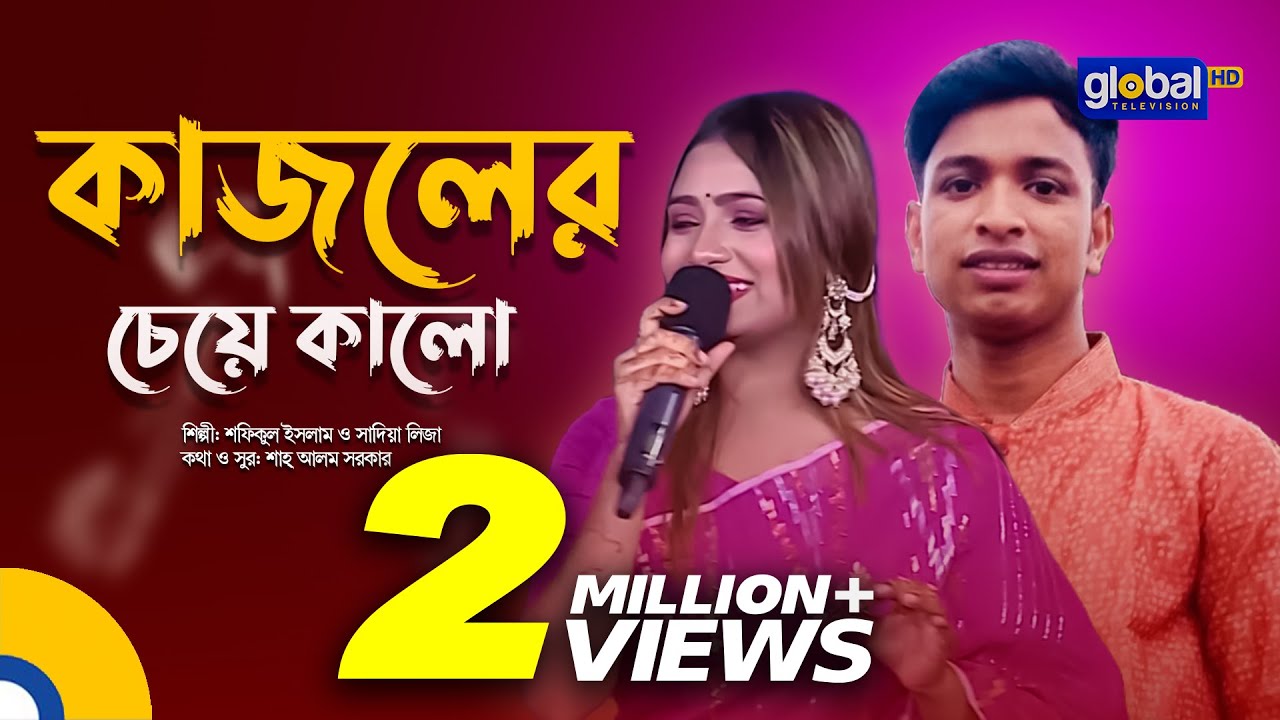 Bangla Song | Kajoler Cheye Kalo | কাজলের চেয়ে কালো | Shofiqul Islam, Sadia Liza | Global Folk