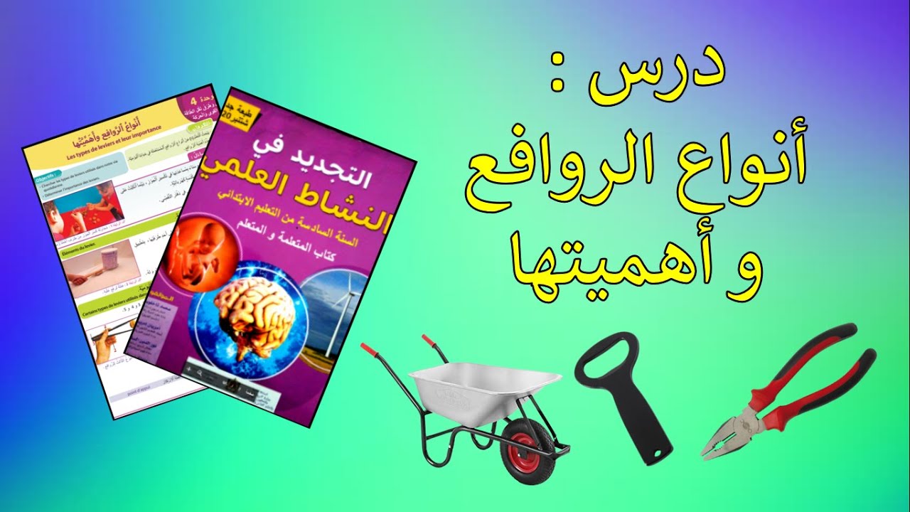 درس أنواع الروافع و أهميتها المستوى السادس ابتدائي التجديد في النشاط العلمي طبعة 2020 ص 54 و 55