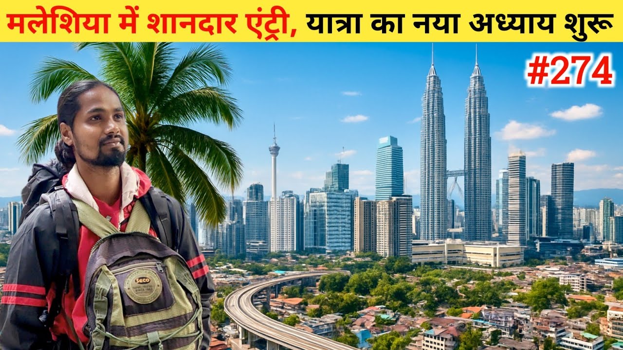 विश्व परिक्रमा 🙏!! मलेशिया में शानदार एंट्री, यात्रा का नया अध्याय शुरू 🥰 !! Ep- 274