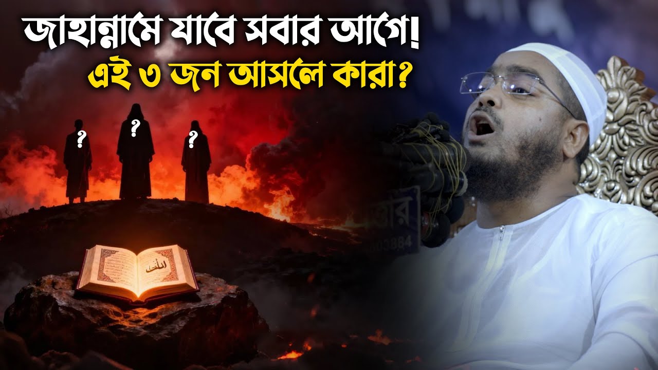 জাহান্নামের সবার প্রথম তিন ব্যক্তি! কলিজা কাঁপানো সতর্কবার্তা | Hafizur Rahman Siddiki