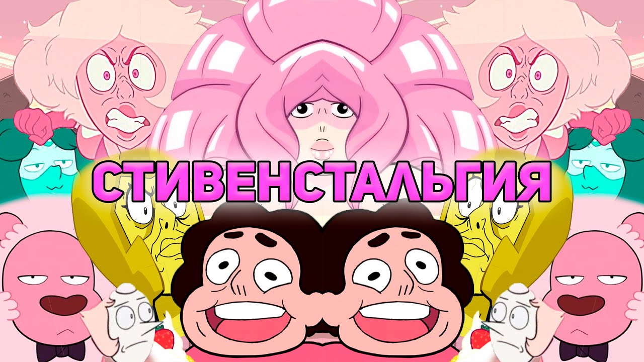 СТИВЕНСТАЛЬГИЯ