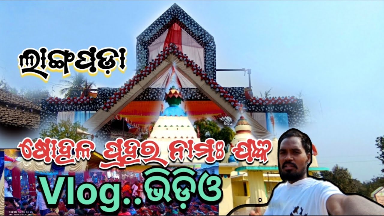LANGAPADA SOHALA PRAHAR NAMA JAGYA Vlog.Video re apanamanku suagat karuchi. samastangkuThank you all