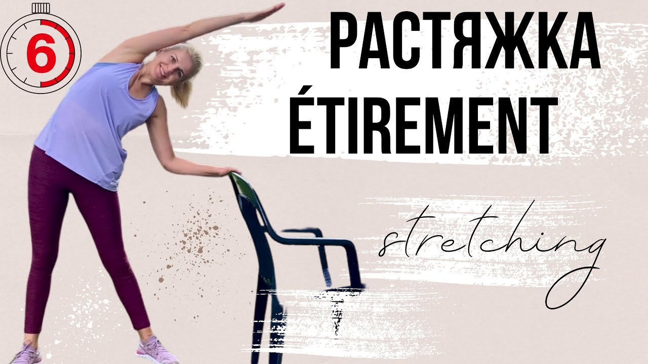 6 MIN: STRETCHING/РАСТЯЖКА/&eacute;tirements. FITNESS50PLUS