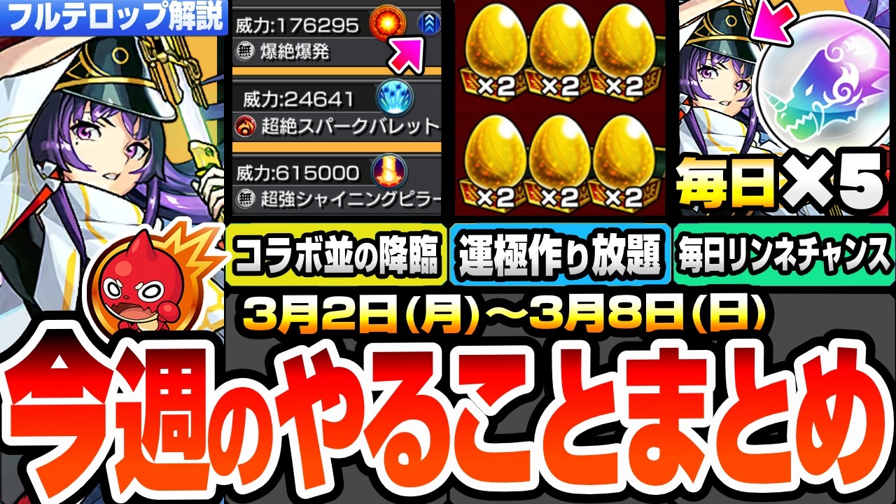 【モンスト】月曜からやることまとめ※見逃し厳禁※新イベの降臨が強すぎる！報酬2倍で運極作り放題！無料ガチャで毎日リンネを狙える！周回すべき降臨とキャンペーン【推しの子コラボ】【へっぽこストライカー】