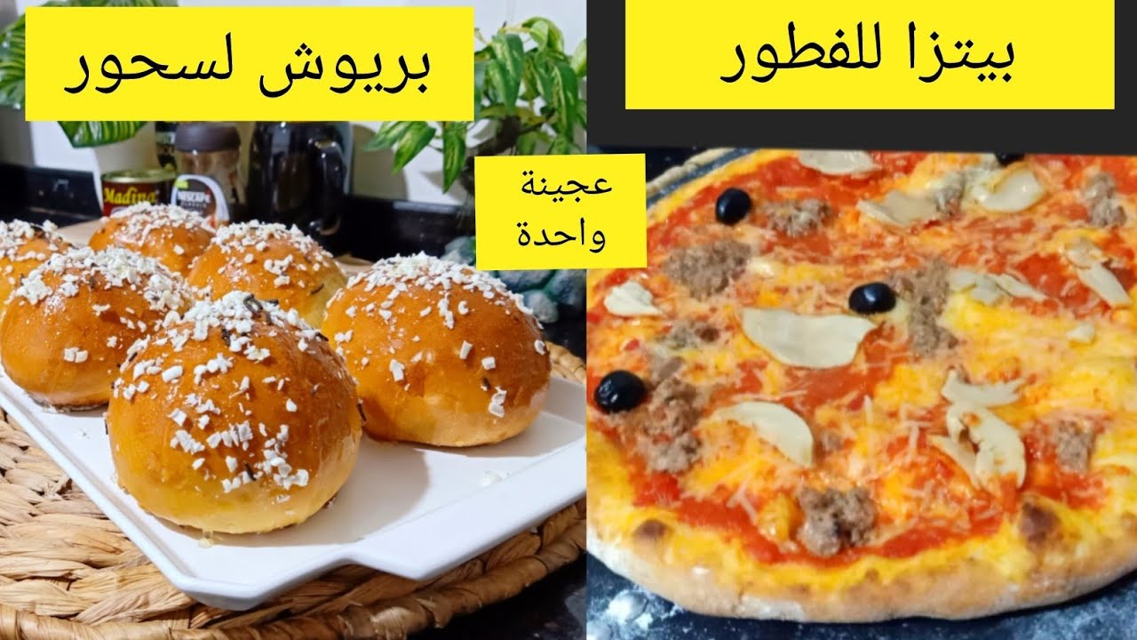 سجليها عندك رمضان قريب بعجينة وحدة ديري البيتزا وزيدي البريوش