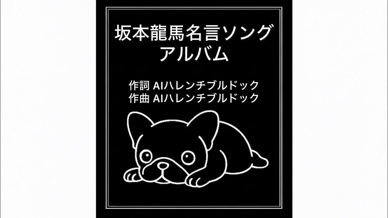 【坂本龍馬 名言ソングアルバム】人生に迷った時に聴いてほしい10曲｜前に進める応援歌