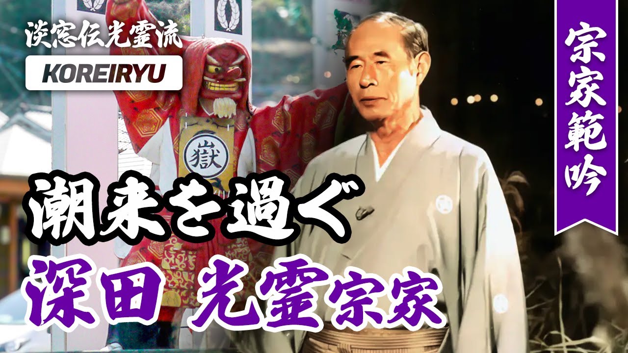 潮来を過ぐ｜深田光霊宗家（淡窓伝光霊流）