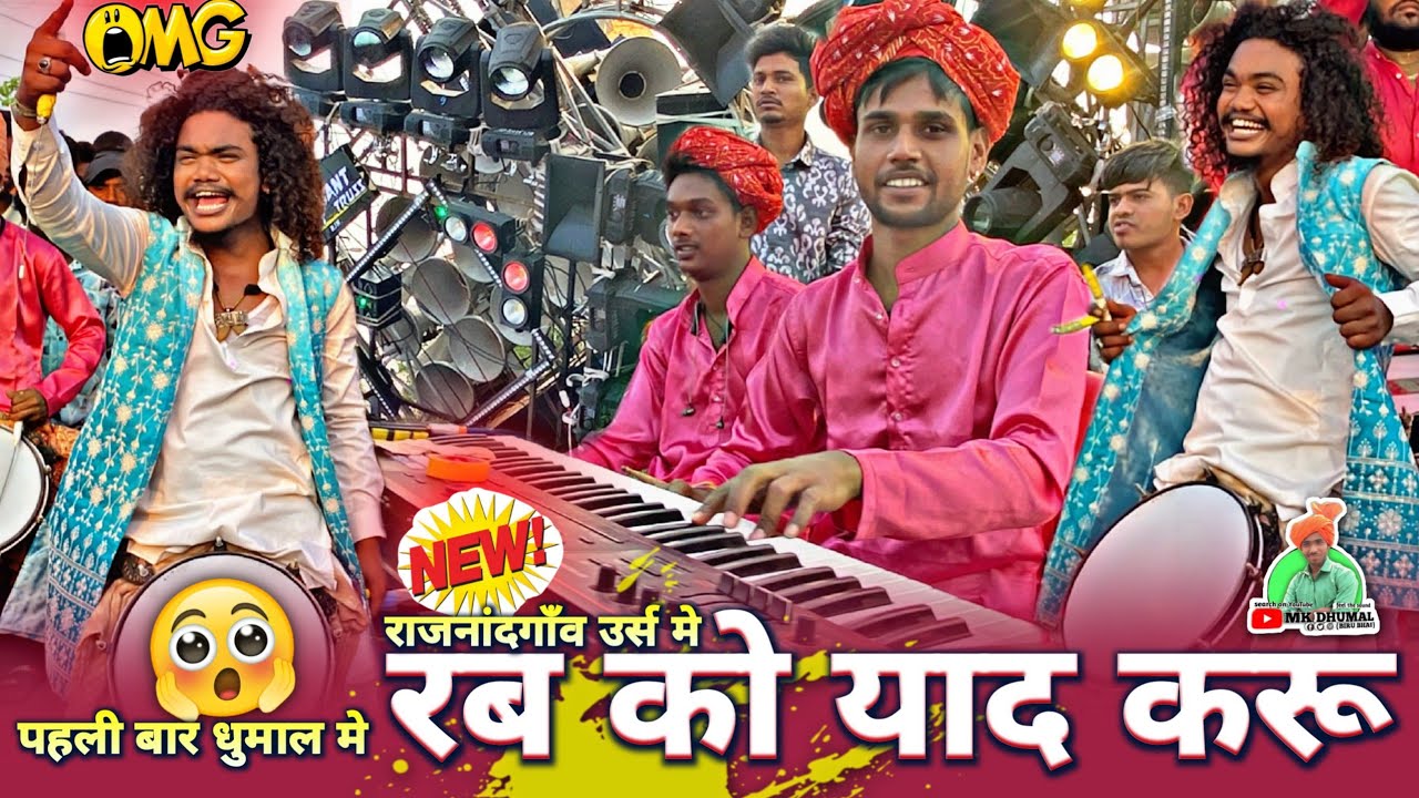 पहली बार 😲 Rab Ko Yaad Karu - राजनांदगाँव उर्स 2025 मे 😎🤟New Collection 🔥 Master Lucky Dhumal Raipur