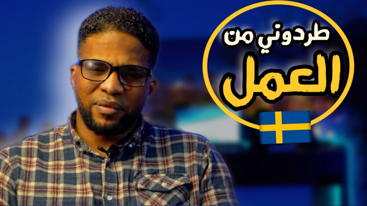 قصة طردي من العمل في السويد | حسبي الله و نعم الوكيل | قصص مهاجر في السويد