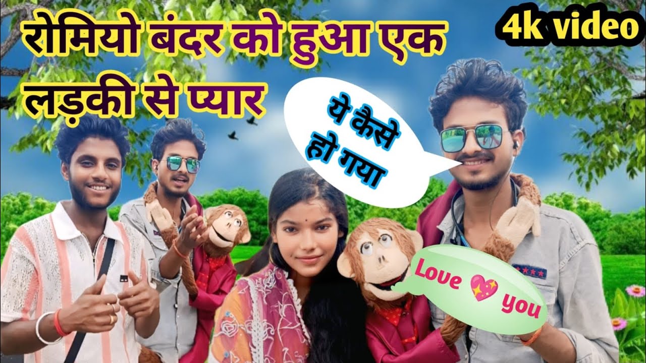 पहले बार रोमियो फंस गया लड़की का सवाल में 🤓#anjali#ventriloquism #comedy #rohitromyocomedian 