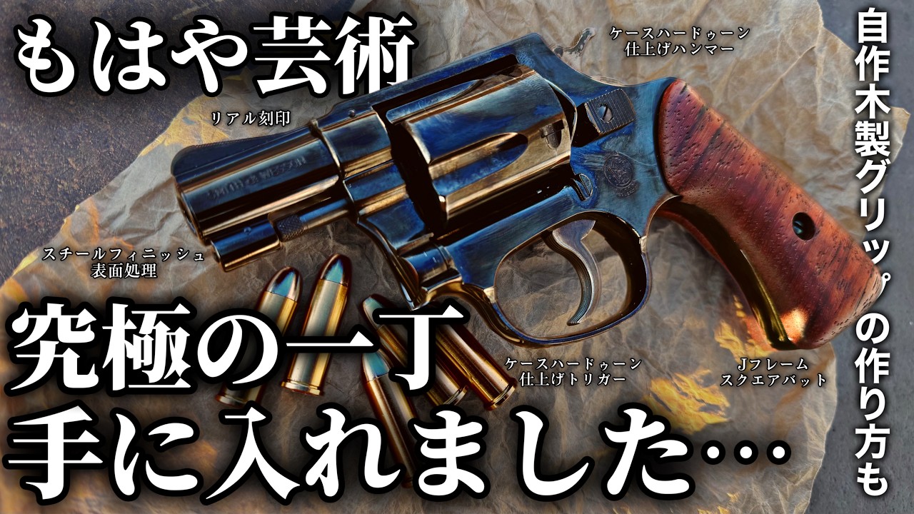 Amazonで買ったリアルカートリボルバーが色々ヤバすぎた件 M36チーフスペシャル タナカ エアガン ガス サバゲー リアルカート リボルバー自作木製グリップS&Wダミーカート モデルガン排莢式