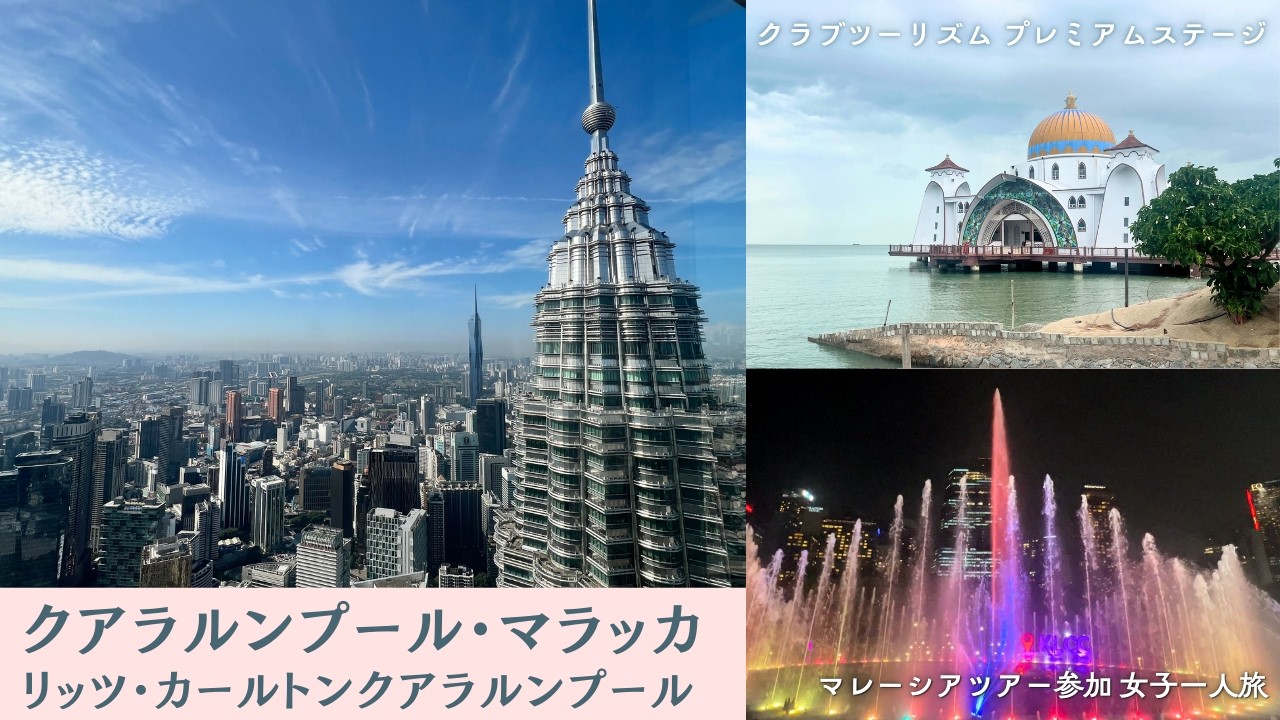 【大人女子の一人旅】クアラルンプール・マラッカ/リッツカールトンクアラルンプール　#クアラルンプール ＃一人旅　＃女子一人旅