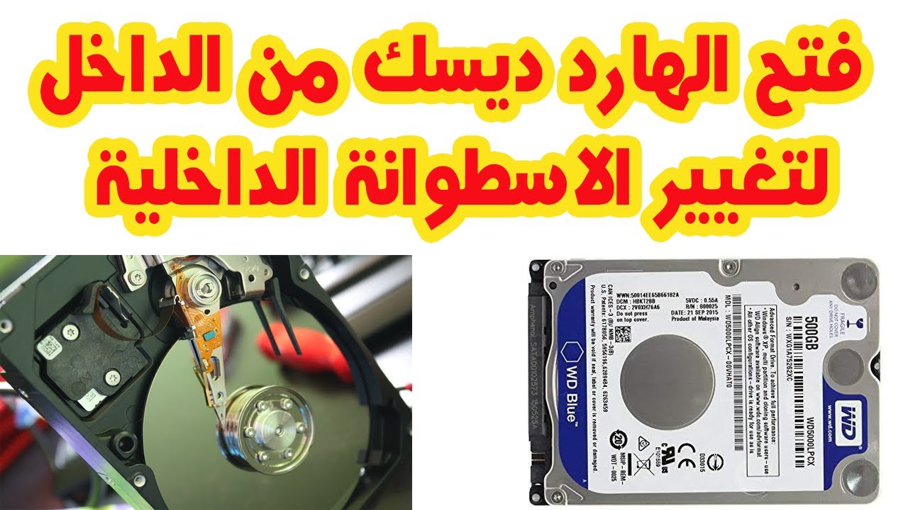 اصلاح وصيانة  الهارديسك وتغيير الاسطوانة الداخلية