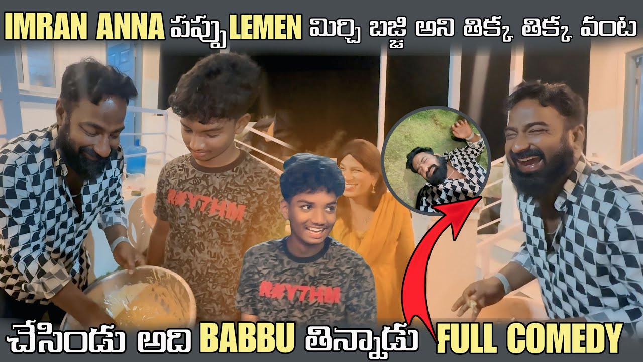 IIMRAN ANNA పప్పు LEMEN మిర్చి బజ్జి అని తిక్క వంట చేసిండు BABBU తిన్నాడు FULL COMEDY @pareshanboys 