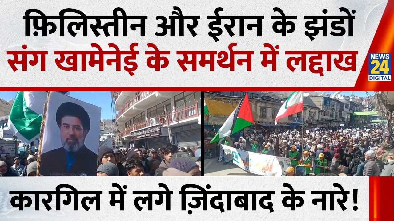 Palestine और Iran के झंडों संग Khamenei के समर्थन में लद्दाख, Kargil में लगे ज़िंदाबाद के नारे!